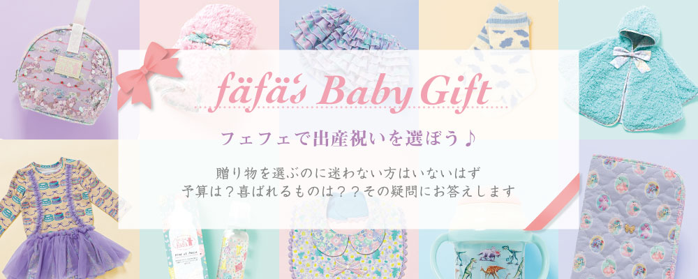 BABY GIFT（ベビーギフト） 【公式】fafa(フェフェ) オンライン